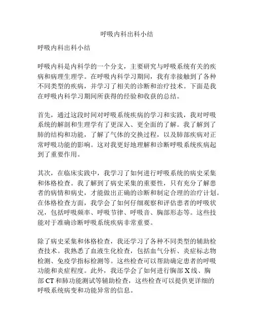 呼吸内科出科小结
