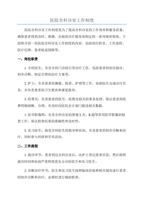 医院全科诊室工作制度