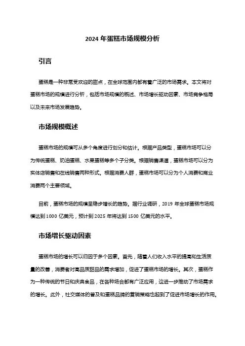 2024年蛋糕市场规模分析