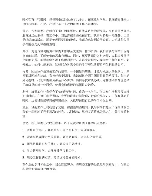 班委工作心得体会范文