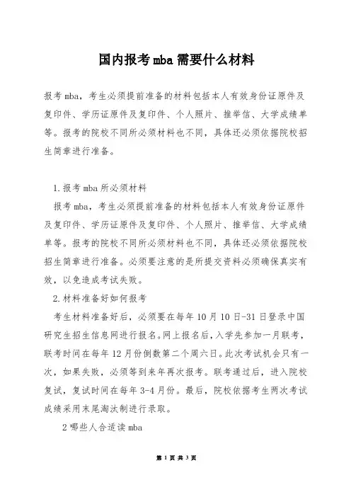 国内报考mba需要什么材料