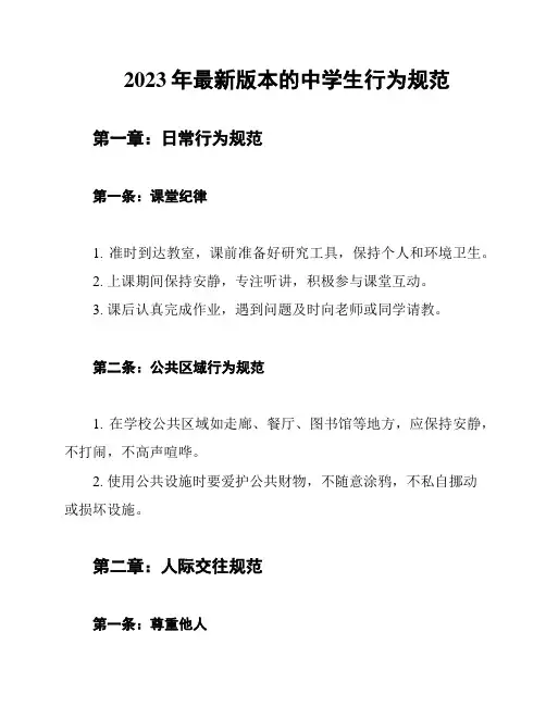 2023年最新版本的中学生行为规范