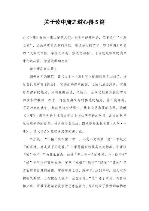 关于读中庸之道心得5篇