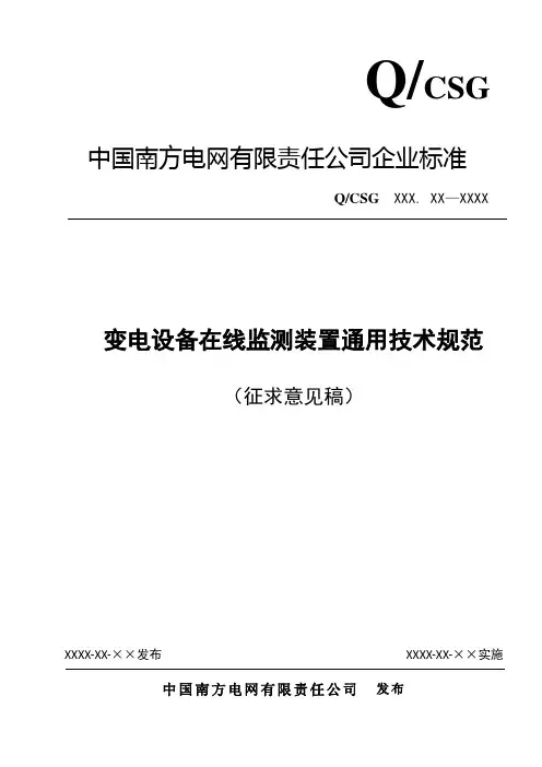 南方电网公司变电设备在线监测装置通用技术规范
