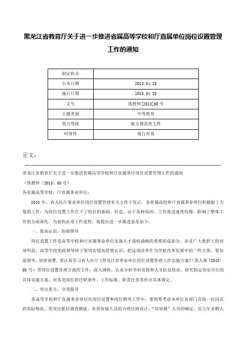 黑龙江省教育厅关于进一步推进省属高等学校和厅直属单位岗位设置管理工作的通知-黑教师[2013]68号