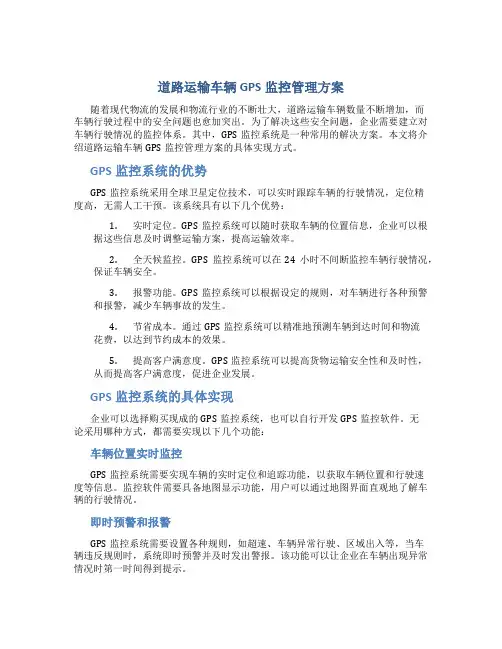 道路运输车辆GPS监控管理方案