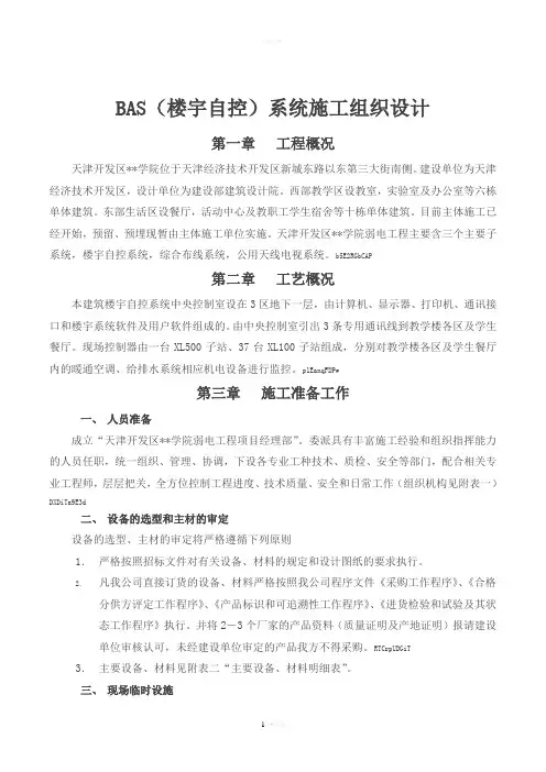 2019年院S(楼宇自控)系统施工组织设计方案