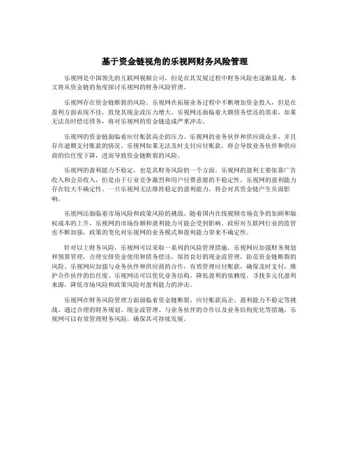 基于资金链视角的乐视网财务风险管理