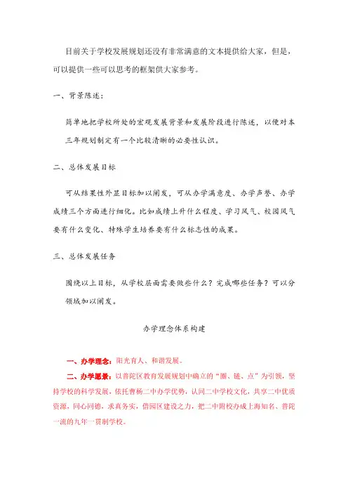 最新-关于学校发展规划框架 精品