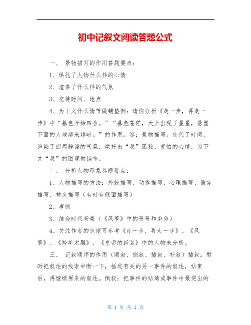 初中记叙文阅读答题公式