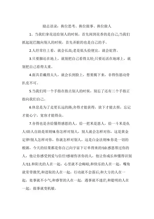励志语录：换位思考、换位做事、换位做人