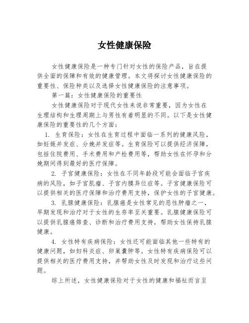女性健康保险2篇