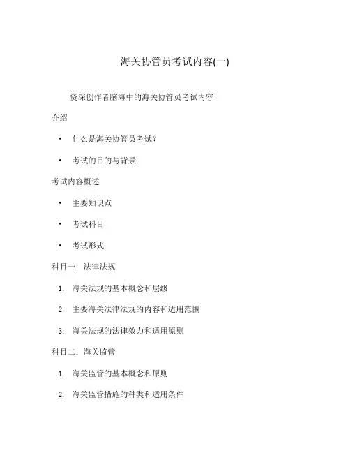 海关协管员考试内容(一)