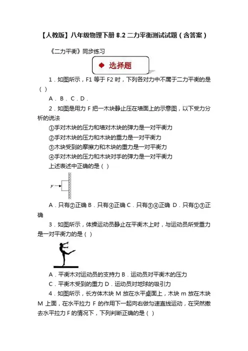 【人教版】八年级物理下册8.2二力平衡测试试题（含答案）