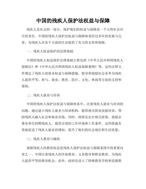 中国的残疾人保护法权益与保障