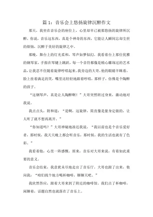 音乐会上悠扬旋律沉醉作文精选8篇