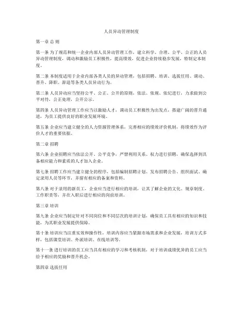 人员异动管理制度