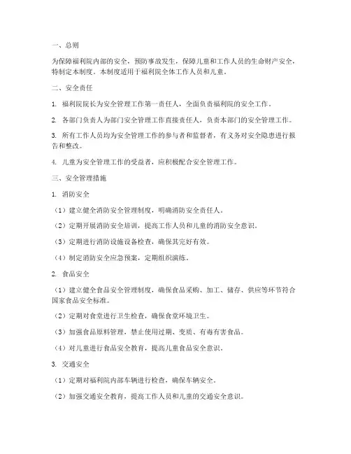 福利院安全管理制度