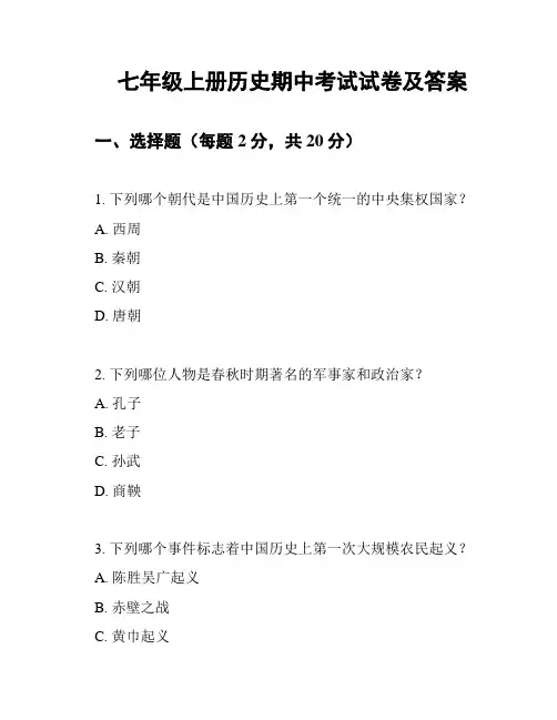 七年级上册历史期中考试试卷及答案