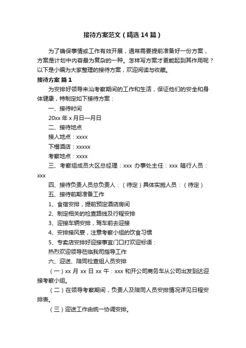 接待方案范文（精选14篇）