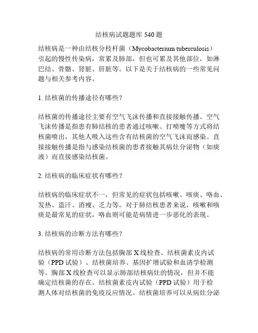 结核病试题题库 540题