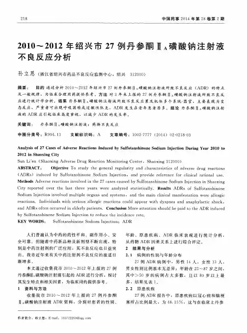 2010～2012年绍兴市27例丹参酮ⅡA磺酸钠注射液不良反应分析