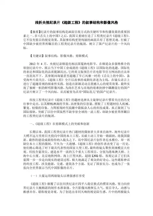 浅析央视纪录片《超级工程》的叙事结构和影像风格