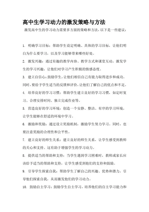 高中生学习动力的激发策略与方法