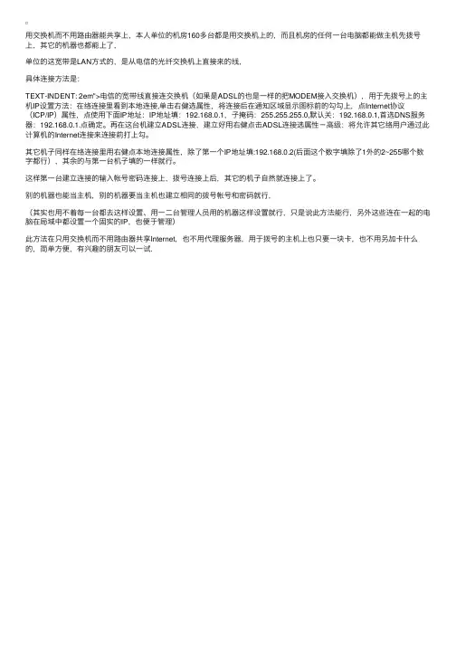 不用路由器直接用交换机共享上网的方法