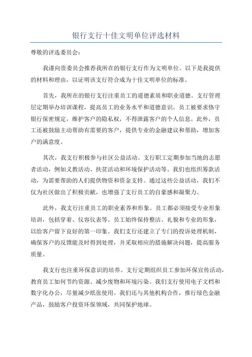 银行支行十佳文明单位评选材料