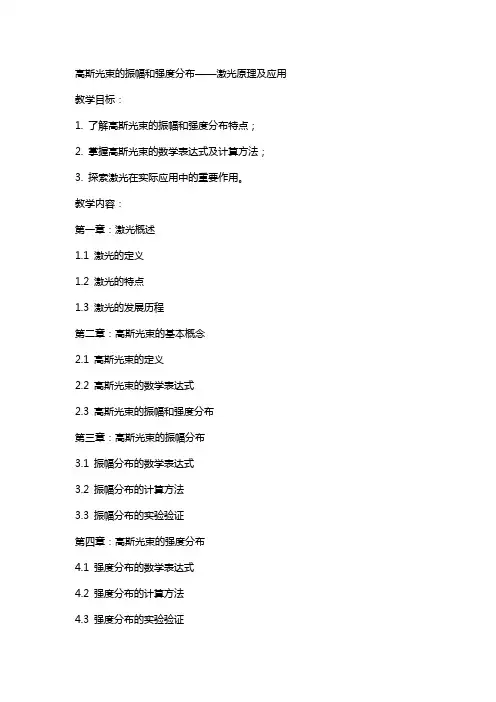 高斯光束的振幅和强度分布  激光原理及应用 [电子教案]电子