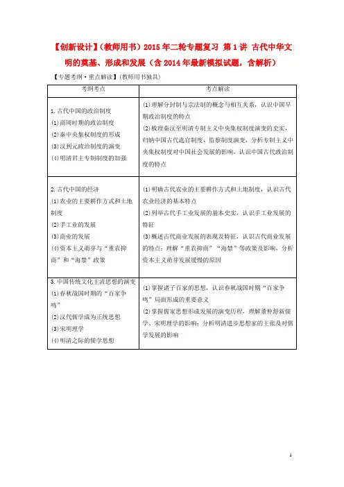 高考历史二轮专题复习 第1讲 古代中华文明的奠基、形成和发展(含最新模拟试题,含解析)