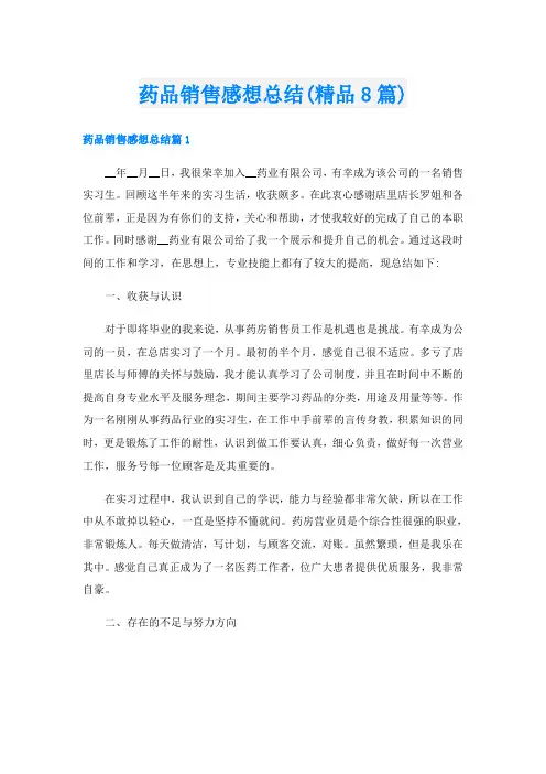 药品销售感想总结(精品8篇)