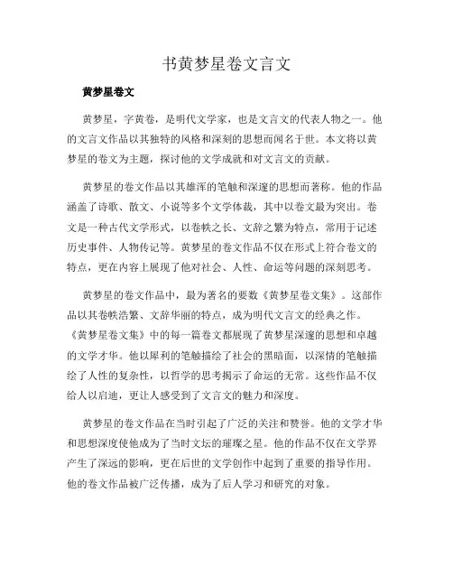 书黄梦星卷文言文