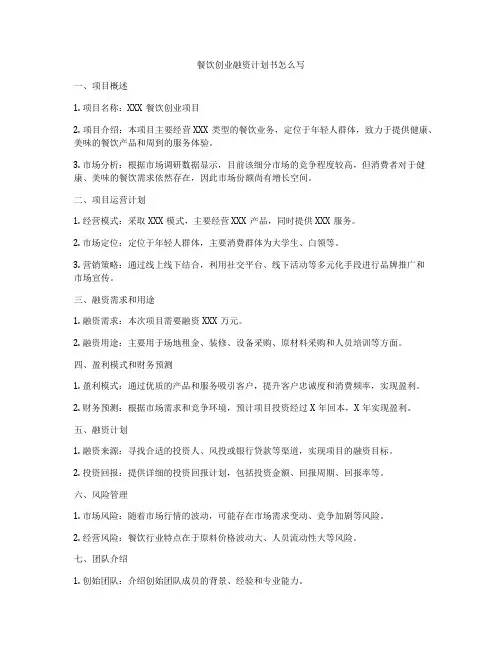 餐饮创业融资计划书怎么写