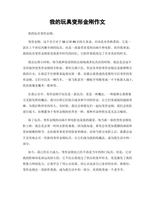 我的玩具变形金刚作文