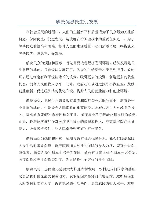 解民忧惠民生促发展