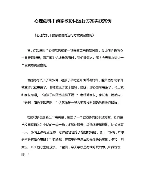 心理危机干预家校协同运行方案实践案例