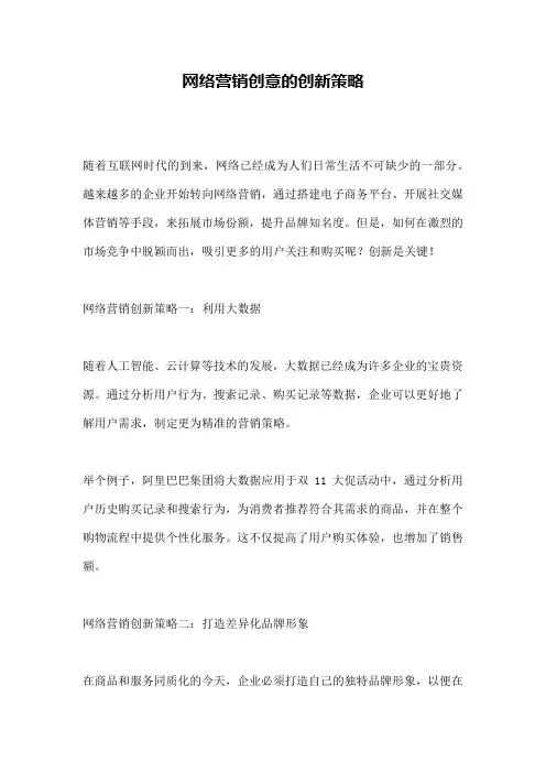 网络营销创意的创新策略
