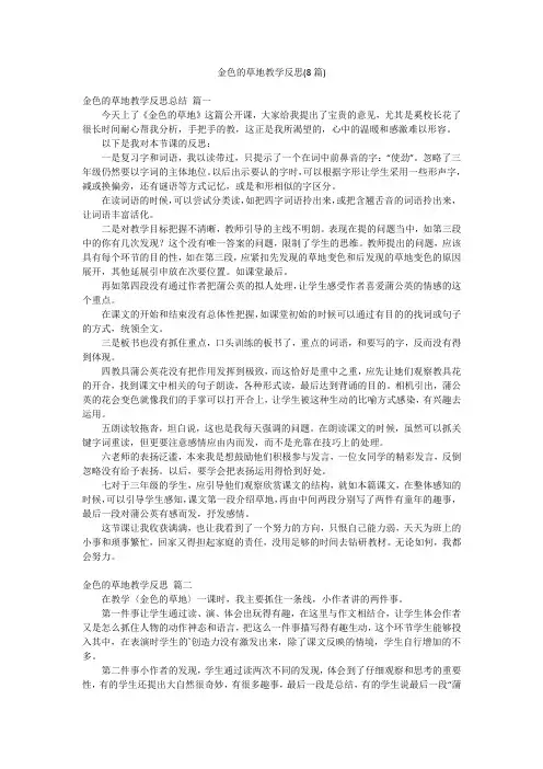 金色的草地教学反思(8篇)