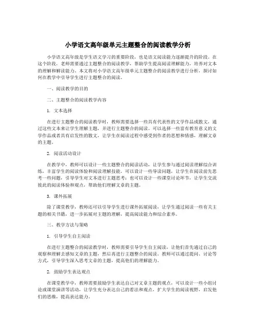 小学语文高年级单元主题整合的阅读教学分析