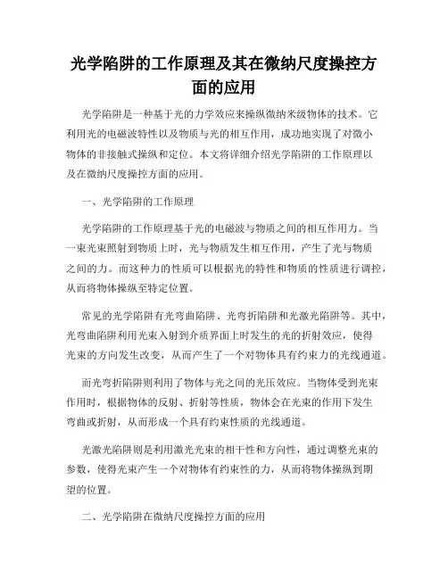 光学陷阱的工作原理及其在微纳尺度操控方面的应用
