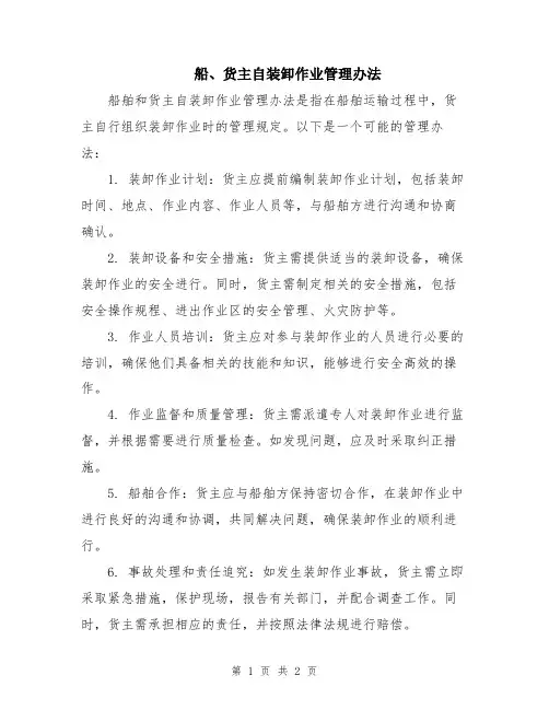 船、货主自装卸作业管理办法