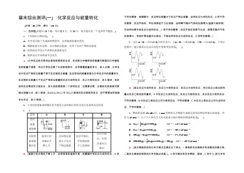 2020-2021学年高中化学新教材鲁科版选择性必修1章末综合测评1 化学反应与能量转化