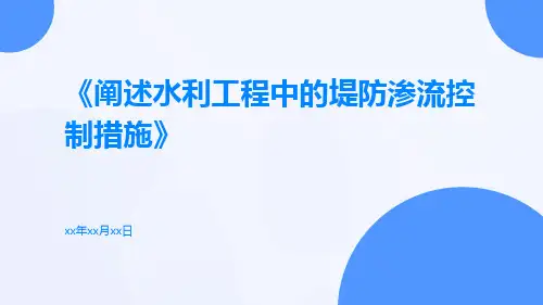 阐述水利工程中的堤防渗流控制措施