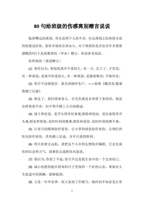 80句给班级的伤感离别赠言说说