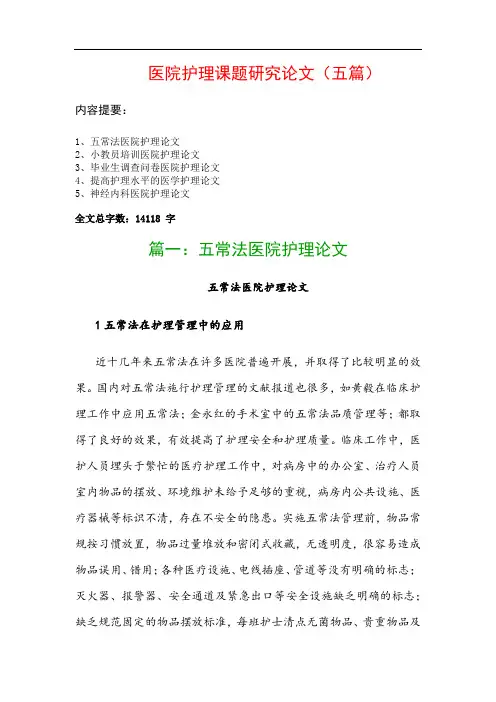 医院护理课题研究论文(五篇)：五常法医院护理论文、小教员培训医院护理论文…