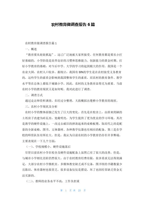 农村教育做调查报告6篇