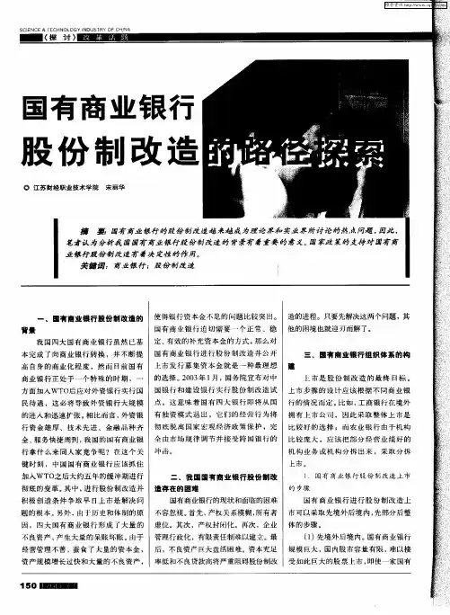 国有商业银行股份制改造的路径探索