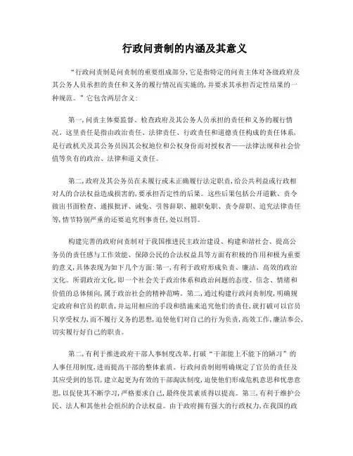 行政问责制的内涵及其意义